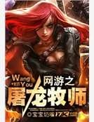 网游之屠龙牧师