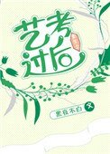 重生之藝考過後
