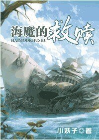 海魔的救赎