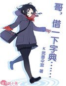 哥,借一下字典……