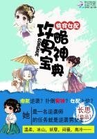快穿女配:攻略男神宝典