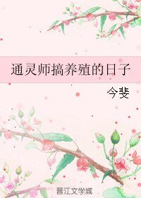 通靈師搞養殖的日子
