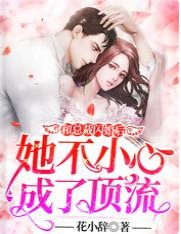 和总裁闪婚后她不小心成了顶流