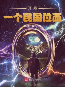 開局:一個民國位面