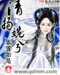 清扬婉兮