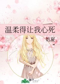 温柔得让我心死