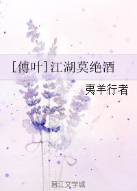 (BL/傅叶同人)江湖莫绝酒