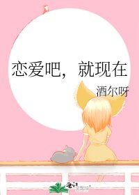 戀愛吧,就現在