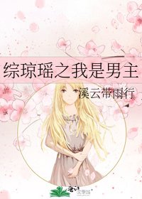 综琼瑶之我是男主