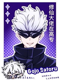 (咒回同人)修仙大佬在高專
