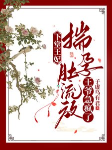 下堂王妃揣孕肚流放,王爺急瘋了