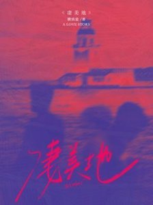 凄美地