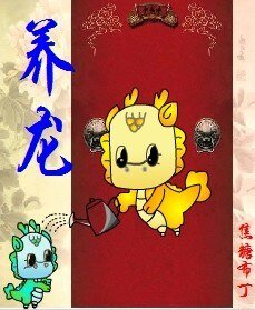 养龙(重生)/ 养龙(四八之四爷重生)
