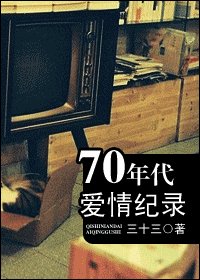 70年代愛情紀錄