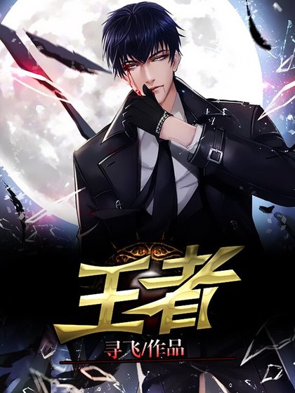 王者