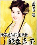 伊家姐妹鬧江湖之絕色天下