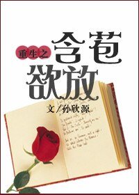 重生之含苞欲放