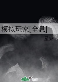 模拟玩家[全息]
