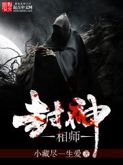 封神相師