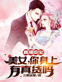 直播鑑寶：美女，你身上有真貨嗎