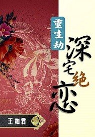重生劫：深宅绝恋
