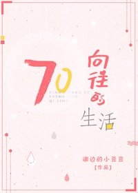 向往的生活[七零]