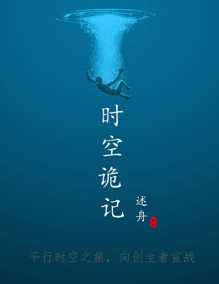 时空诡记［平行时空］