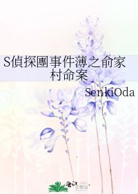 S偵探團事件薄之俞家村命案