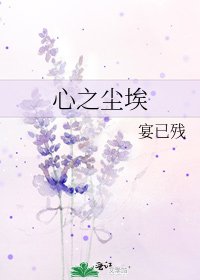 心之尘埃