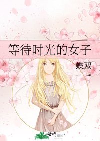 等待時光的女子