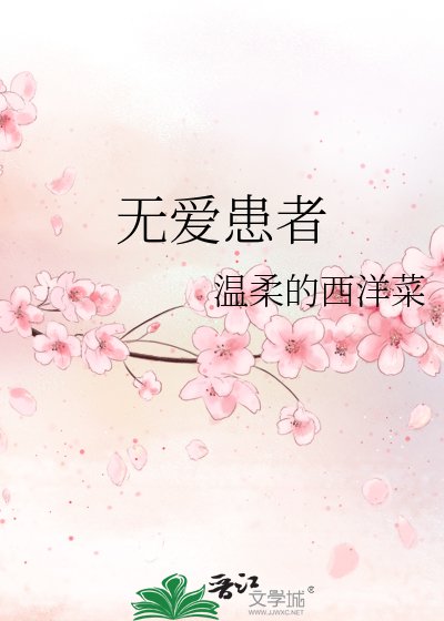 无爱患者
