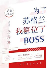 （综漫同人）为了苏格兰我篡位了boss