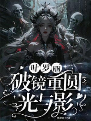 （精靈夢同人）葉羅麗：破鏡重圓之光與影