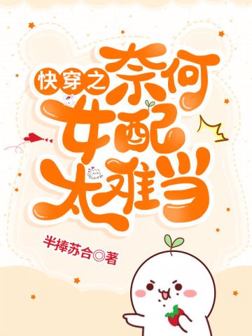快穿之奈何女配太難當