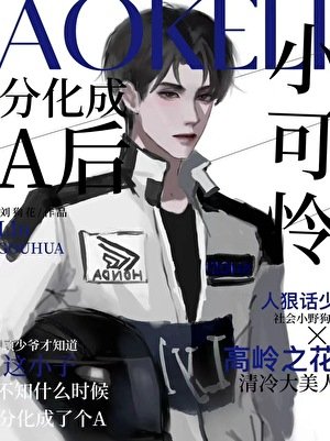 小可憐分化成A後